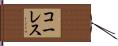 コーレス Hand Scroll