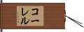 コーレル Hand Scroll