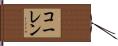コーレン Hand Scroll