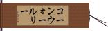 コーンウォールリー Hand Scroll
