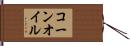 コーン・オイル Hand Scroll