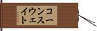 コーンスウェイト Hand Scroll