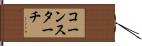 コーン・スターチ Hand Scroll