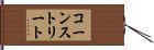 コーンストリート Hand Scroll