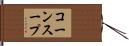 コーンスープ Hand Scroll