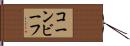 コーン・ビーフ Hand Scroll