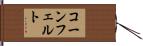コーンフェルト Hand Scroll