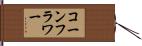 コーンフラワー Hand Scroll