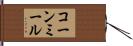 コーン・ミール Hand Scroll