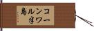 コーンワル半島 Hand Scroll