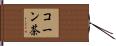 コーン茶 Hand Scroll