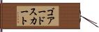 ゴアードスカート Hand Scroll
