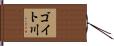 ゴイト川 Hand Scroll