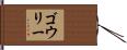 ゴウリー Hand Scroll