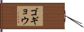 ゴギョウ Hand Scroll