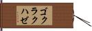 ゴクラクハゼ Hand Scroll