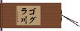 ゴグラ川 Hand Scroll