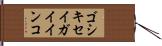 ゴシキセイガイインコ Hand Scroll