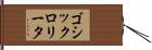 ゴシックロリータ Hand Scroll