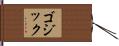 Godzik Hand Scroll