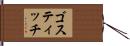 ゴスティッチ Hand Scroll