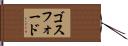 ゴスフォード Hand Scroll