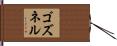 ゴズネル Hand Scroll
