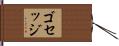 ゴセッジ Hand Scroll