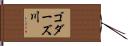 ゴダーズ川 Hand Scroll