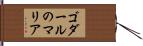 ゴダールのマリア Hand Scroll
