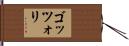 ゴッツォリ Hand Scroll