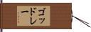 ゴッドレー Hand Scroll