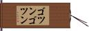 ゴツンゴツン Hand Scroll