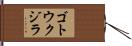 ゴトウクジラ Hand Scroll