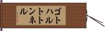ゴトハルトトンネル Hand Scroll