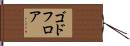 ゴドフロア Hand Scroll