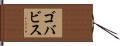 ゴバビス Hand Scroll