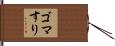 ゴマすり Hand Scroll