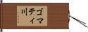 ゴマティ川 Hand Scroll