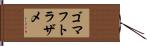 ゴマフトラザメ Hand Scroll