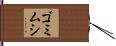 ゴミムシ Hand Scroll
