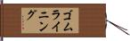 ゴムライニング Hand Scroll