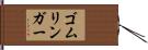 ゴムリンガー Hand Scroll
