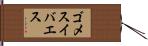 ゴメスイバエス Hand Scroll