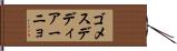 ゴメスデディアーニョ Hand Scroll