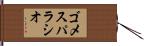 ゴメスパラシオ Hand Scroll
