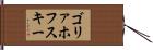 ゴリァホフスキー Hand Scroll