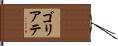 ゴリアテ Hand Scroll