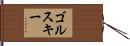 Gorski Hand Scroll