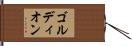 ゴルディオン Hand Scroll